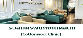 รับสมัครพนักงานประจำคลินิก Cottonwool clinic