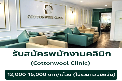 รับสมัครพนักงานประจำคลินิก Cottonwool clinic