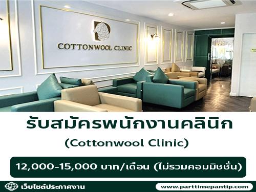 รับสมัครพนักงานประจำคลินิก Cottonwool clinic