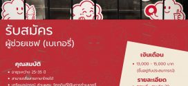 รับสมัครผู้เชฟเบเกอรี่ ร้าน DOYOMO
