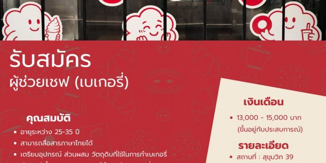รับสมัครผู้เชฟเบเกอรี่ ร้าน DOYOMO