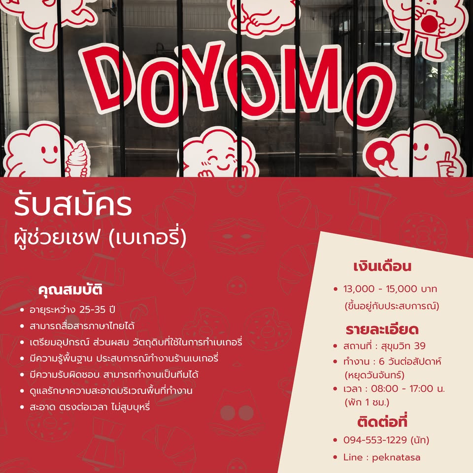 รับสมัครผู้เชฟเบเกอรี่ ร้าน DOYOMO