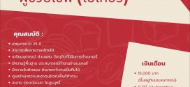 รับสมัครผู้เชฟเบเกอรี่ ร้าน DOYOMO