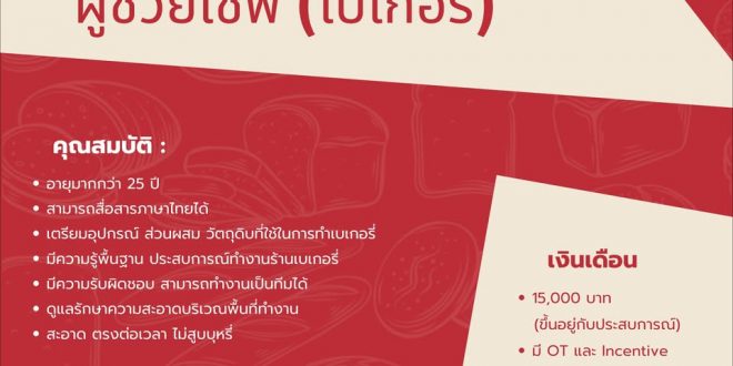 รับสมัครผู้เชฟเบเกอรี่ ร้าน DOYOMO