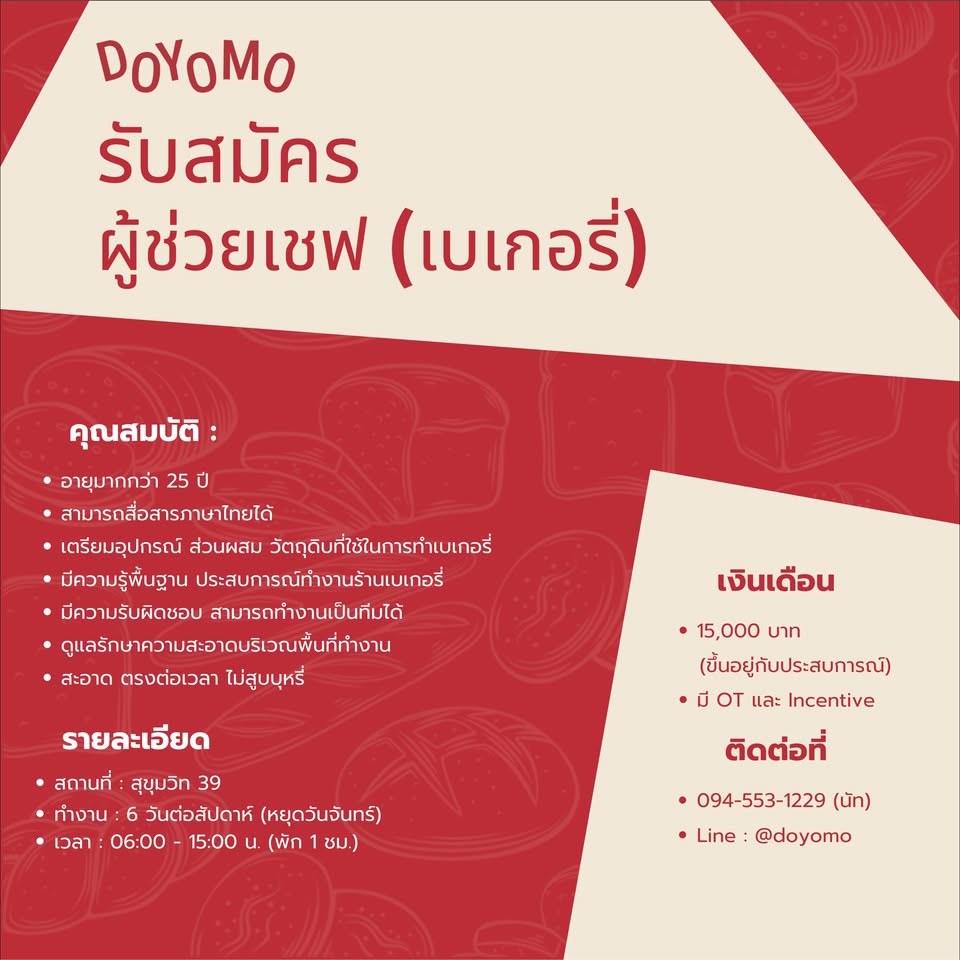 รับสมัครผู้เชฟเบเกอรี่ ร้าน DOYOMO