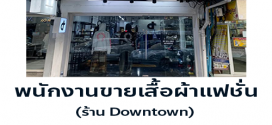 รับสมัครพนักงานขายเสื้อผ้าแฟชั่น ร้าน Downtown