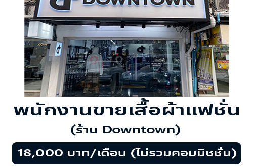 รับสมัครพนักงานขายเสื้อผ้าแฟชั่น ร้าน Downtown
