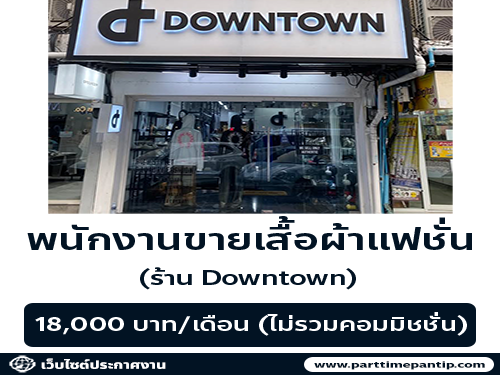 รับสมัครพนักงานขายเสื้อผ้าแฟชั่น ร้าน Downtown