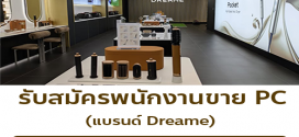 รับสมัครพนักงานขาย PC (แบรนด์ Dreame)