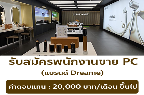 รับสมัครพนักงานขาย PC (แบรนด์ Dreame)