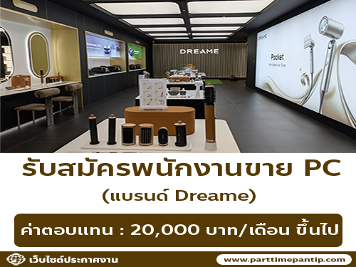 รับสมัครพนักงานขาย PC (แบรนด์ Dreame)