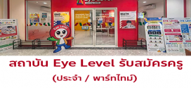 รับสมัครครูสอน ประจำสถาบัน Eye Level