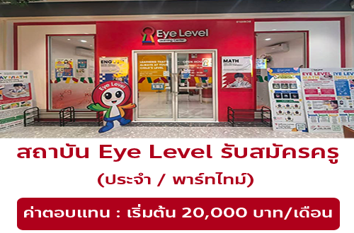 รับสมัครครูสอน ประจำสถาบัน Eye Level