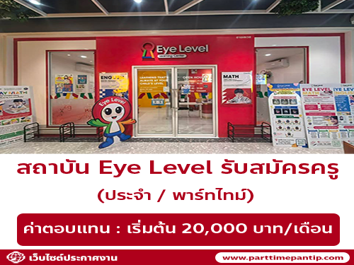 รับสมัครครูสอน ประจำสถาบัน Eye Level