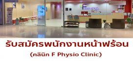 รับสมัครพนักงานประจำคลินิก F Physio Clinic