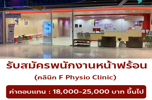 รับสมัครพนักงานประจำคลินิก F Physio Clinic