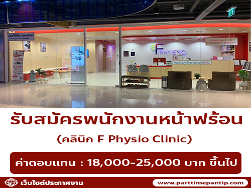 รับสมัครพนักงานประจำคลินิก F Physio Clinic