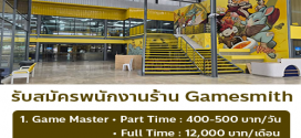 รับสมัครพนักงานร้าน Gamesmith (ประจำ – พาร์ทไทม์)