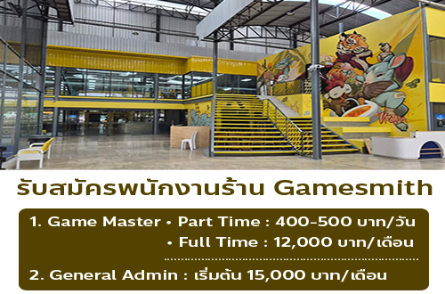 รับสมัครพนักงานร้าน Gamesmith (ประจำ – พาร์ทไทม์)