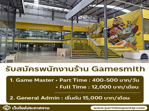 รับสมัครพนักงานร้าน Gamesmith (ประจำ – พาร์ทไทม์)