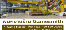 รับสมัครพนักงานร้าน Gamesmith (ประจำ – พาร์ทไทม์)