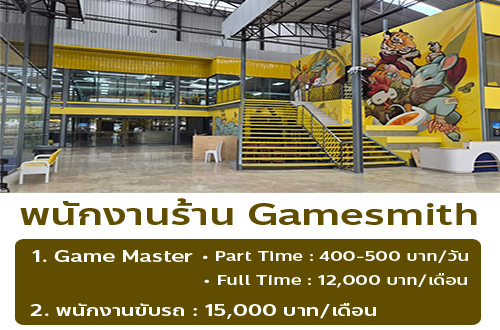 รับสมัครพนักงานร้าน Gamesmith (ประจำ – พาร์ทไทม์)