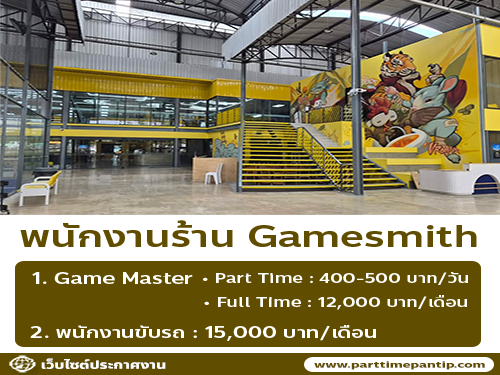 รับสมัครพนักงานร้าน Gamesmith (ประจำ – พาร์ทไทม์)