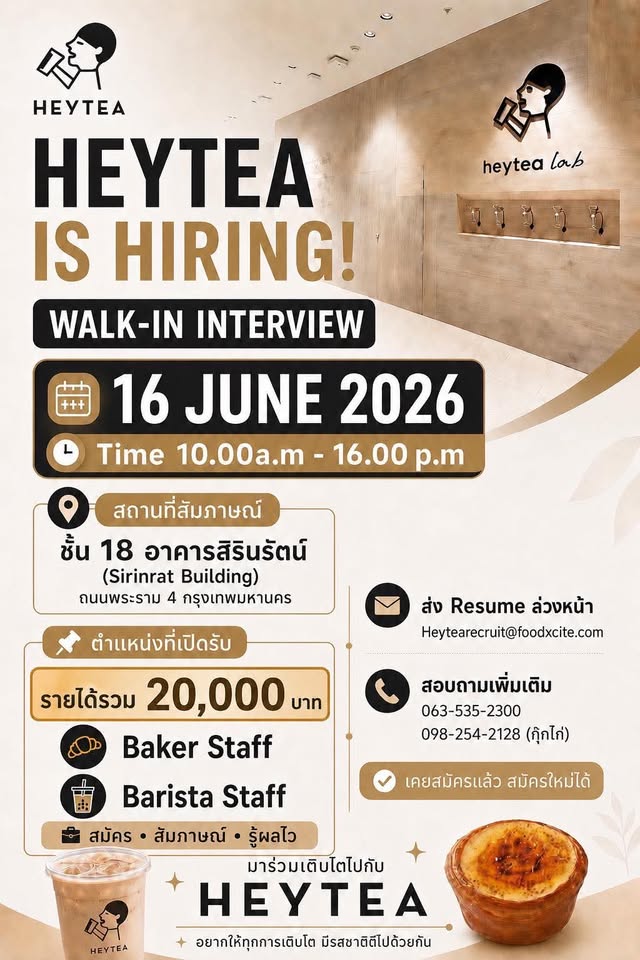 รับสมัครพนักงานร้านเครื่องดื่ม HEY TEA
