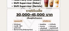 รับสมัครพนักงานร้านเครื่องดื่ม HEY TEA