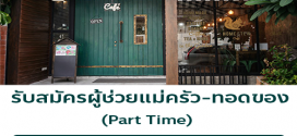 รับสมัครพนักงานประจำร้าน Home Stew Cafe