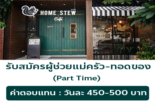 รับสมัครพนักงานประจำร้าน Home Stew Cafe