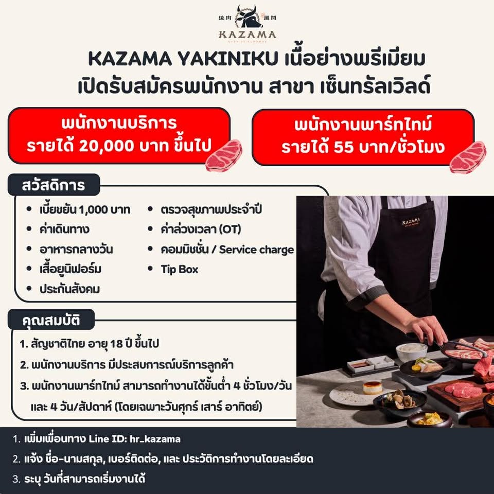 รับสมัครพนักงานร้านอาหาร KAZAMA YAKINIKU