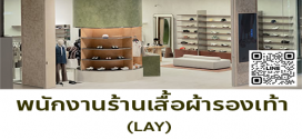 รับสมัครพนักงานขายร้านเสื้อผ้า-รองเท้า (แบรนด์ LAY)