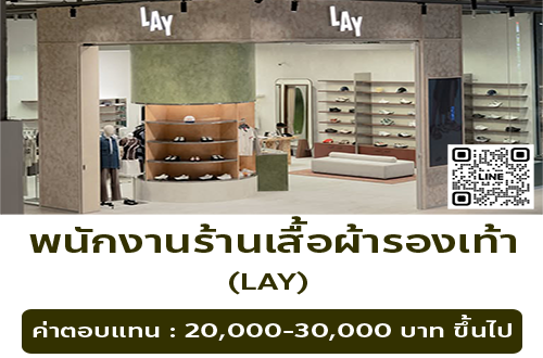 รับสมัครพนักงานขายร้านเสื้อผ้า-รองเท้า (แบรนด์ LAY)