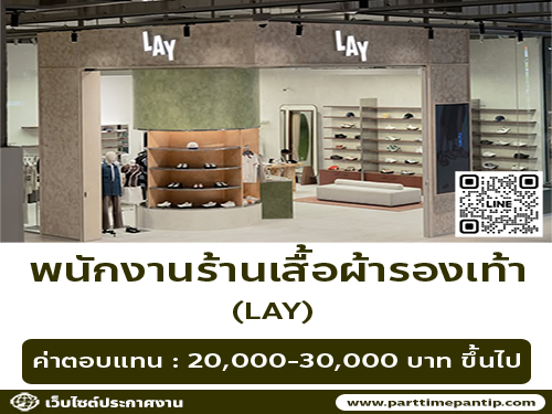 รับสมัครพนักงานขายร้านเสื้อผ้า-รองเท้า (แบรนด์ LAY)