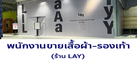 รับสมัครพนักงานขายร้านเสื้อผ้า-รองเท้า (แบรนด์ LAY)