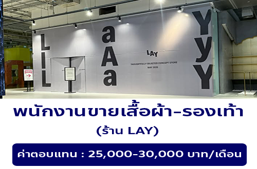 รับสมัครพนักงานขายร้านเสื้อผ้า-รองเท้า (แบรนด์ LAY)