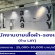 รับสมัครพนักงานขายร้านเสื้อผ้า-รองเท้า (แบรนด์ LAY)