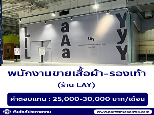 รับสมัครพนักงานขายร้านเสื้อผ้า-รองเท้า (แบรนด์ LAY)