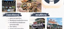 รับสมัครพนักงานร้านอาหาร MIKI MAKI