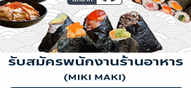 รับสมัครพนักงานร้านอาหาร MIKI MAKI