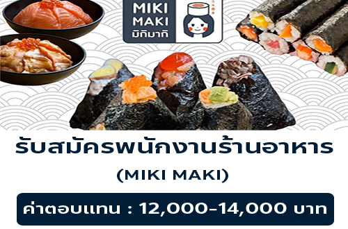 รับสมัครพนักงานร้านอาหาร MIKI MAKI