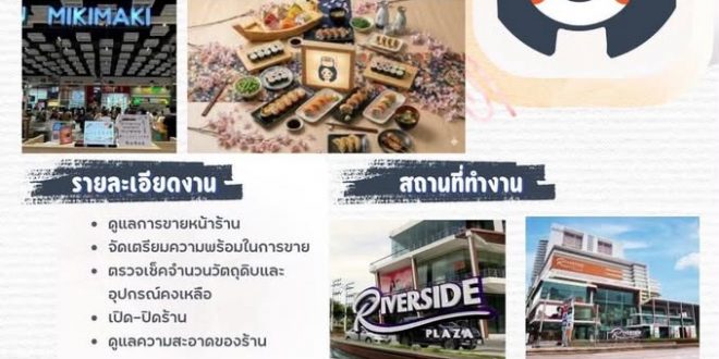 รับสมัครพนักงานร้านอาหาร MIKI MAKI