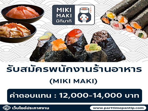 รับสมัครพนักงานร้านอาหาร MIKI MAKI