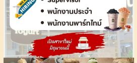 รับสมัครพนักงานร้านโยเกิร์ต MORE Yogurt (ประจำ / พาร์ทไทม์)