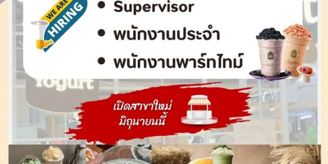 รับสมัครพนักงานร้านโยเกิร์ต MORE Yogurt (ประจำ / พาร์ทไทม์)
