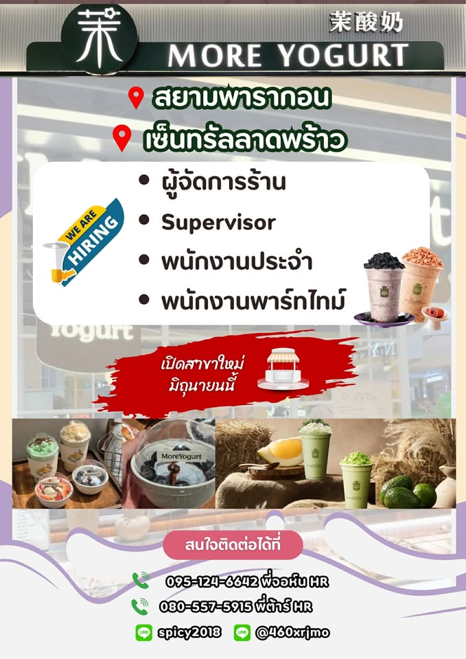 รับสมัครพนักงานร้านโยเกิร์ต MORE Yogurt (ประจำ / พาร์ทไทม์)