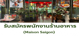 รับสมัครพนักงานร้านอาหารเวียดนาม Maison Saigon