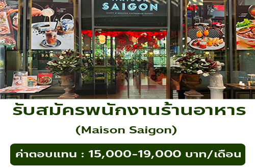 รับสมัครพนักงานร้านอาหารเวียดนาม Maison Saigon