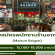 รับสมัครพนักงานร้านอาหารเวียดนาม Maison Saigon